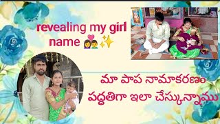 మా పాప నామకరణం పద్ధతిగా ఇలా చేస్కున్నాము  revealing my cutie name🥰 [upl. by Takeo]