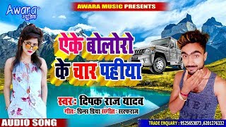 Deepak Raj Yadav  का जोरदार Jhumta  Ake Bolero Ke Chaar Pahiya  Piya Ho Aiba Kahiya [upl. by Gregrory876]