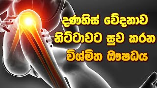 දණහිස් වේදනාවට සුවය දුන් විශ්මිත ඖෂධය ayurveda sinhalaayurveda arthritis [upl. by Jeno961]