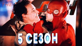 ФЛЭШ 5 СЕЗОН ОБЗОР  THE FLASH 5 SEASON [upl. by Denie]