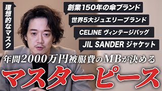 年間2000万円新作を買ってるMBでも絶対に手放せない『一生モノ』とは？ [upl. by Springer]