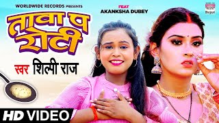 Shilpi Raj  तावा प रोटी  VIDEO  Akanksha Dubey  Tawa Pa Roti  Bhojpuri Song 2021 [upl. by Ennairej267]