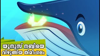 യൂനുസ് നബിയെ വിഴുങ്ങിയ തിമീംഗലം Quran Stories Malayalam  Prophet Stories  Use of education [upl. by Ethbun]