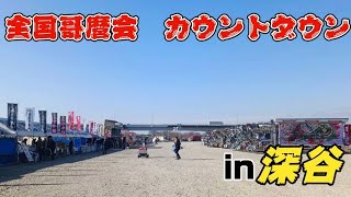 全国哥麿会 カウントダウンin深谷 [upl. by Silberman]