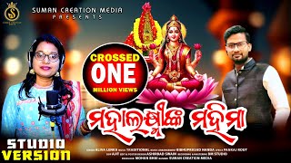 Mahalaxminka Mahima  ମହଲଷ୍ମୀଙ୍କ ମହିମା  Aliva Lenka  Manabasa Bhajan  Suman Creation Media [upl. by Gibert900]