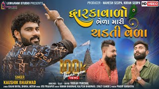 Dwarkavalo Bhela Mari Chadati Vela  દ્વારકાવાળો ભેળા મારી ચડતી વેળા  Kaushik Bharwad New Song [upl. by Araccat857]