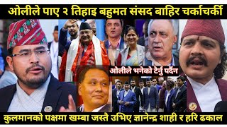 Gyanendra shahi रिसले आ गोसंसद बाहिर लफडाकुलमानको पक्षमा उभिए हरिओलीले भनेको टेर्नु पर्दैन [upl. by Akenna]