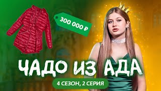 ЧАДО ИЗ АДА  4 СЕЗОН  2 СЕРИЯ [upl. by Bina]