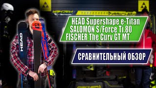 Сравнение универсальных карвинговых горных лыж HEAD  SALОMON  FISCHER [upl. by Hamitaf210]