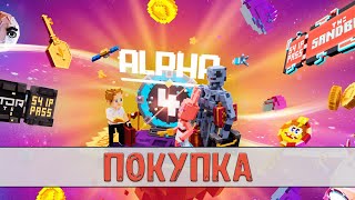 Покупака Alpha Pass 4  The Sandbox Season 4 [upl. by Broderick]