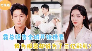 MULTI SUB【抢先看】  霸总昭告全城开始选妻，我为报恩却嘴硬说为了三亿彩礼！结果掉马甲了！短剧全集 最火短剧推荐  甜梦剧场 [upl. by Sancha325]