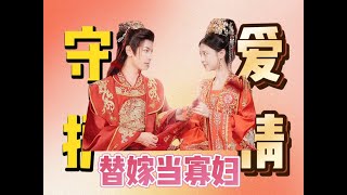 【Multi Sub】最新穿越爽劇解說《替嫁當寡婦》Commentary on the latest timetravel drama quotBeing a Widowquot [upl. by Sinne647]