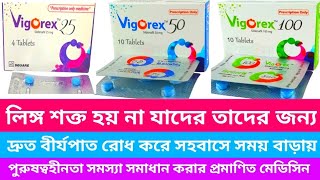 Vigorex 50 mg 100 mg 25 mg এর কাজ। লিঙ্গ শক্ত হয় না যাদের তাদের জন্য। দ্রুত বীর্যপাত রোধ করে। [upl. by Adnola331]