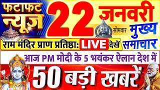 Today Breaking News  आज 22 जनवरी 2024 के मुख्य समाचार बड़ी खबरें PM Modi UP Bihar Delhi SBI [upl. by Nottus]