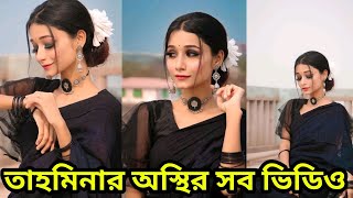 Tahmina Chowdhury Prity New TikTok And Likee Video 2021 [upl. by Placeeda]