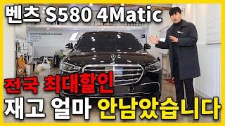 벤츠 S580 4Matic 출고 I 무조건 24년식으로 사야하는 이유 [upl. by Nosduj293]