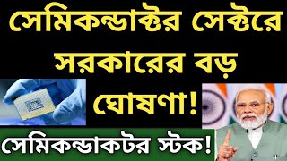 সেমিকন্ডাক্টর সেক্টরে দারুন গতি সেরা সেমিকন্ডাক্টর স্টক [upl. by Jaylene]