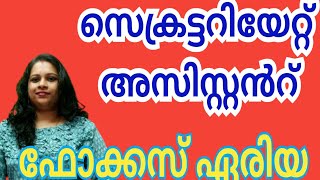 focus area sec assistant Kerala administrationsijibiju kas ഫോക്കസ് ഏരിയ degreeprelims2024 [upl. by Fontana538]