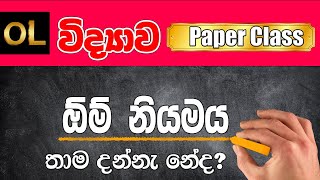 ධාරා විද්‍යුතය 10 ශ්‍රේණිය  19 ඒකකය  grade10  science [upl. by Ettezil324]