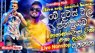 ජනප්‍රියම නන්ස්ටොප් ටික  2024 live Nonstop  New Live Nonstop 2024  Live Show  sinhala Nonstop [upl. by Christopher]