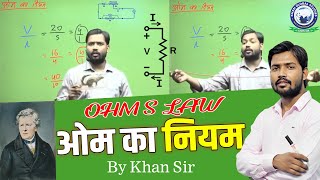 खान सर से जाने ओम का नियम  Learn Ohms law from Khan Sir  ohmslaw khansir kgs [upl. by Dmitri411]