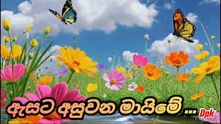 ඇසට අසු වන මායිමේAsata asuwana maayimee [upl. by Luapnaes]