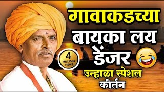 गावाकडच्या बायका लय डेंजर  इंदोरीकर महाराज नवीन कॉमेडी कीर्तन I Indorikar Maharaj comedy Kirtan [upl. by Klaus218]