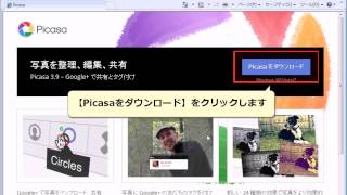 Picasa（ピカサ）をダウンロードする [upl. by Ellmyer]