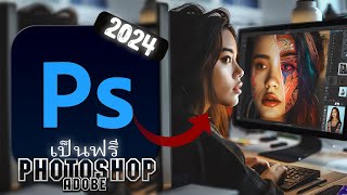 ดาวน์โหลด Adobe Photoshop ฟรี 2024  คุณสมบัติใหม่ที่ยอดเยี่ยมของการแก้ไขภาพ [upl. by Ahtnams]