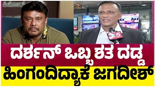 Darshan ಗೆ ಜಾಮೀನು ಸಿಗುತ್ತಾ Darshan ಒಬ್ಬ ಶತ ದಡ್ಡ ಹಿಂಗಂದಿದ್ಯಾಕೆ Lawyer Jagadish Tv5 Kannada [upl. by Nonarb159]