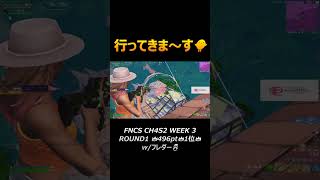 行ってきまーす🐥💨FNCS CH4S2👑496pt👑1位👑wフレダー🐧【FORTNITEフォートナイト】shorts みにぴよ フォートナイト fortnite フレダー fncs [upl. by Wandis]