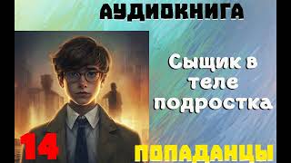 АУДИОКНИГА ПОПАДАНЦЫ СЫЩИК В ТЕЛЕ ПОДРОСТКА ЧАСТЬ 14 [upl. by Naelopan]