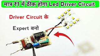 मात्र ₹1 में ठीक होगा Led Driver Circuit  Driver Circuit के Expert बनो  Led bulb repair [upl. by Akimed]