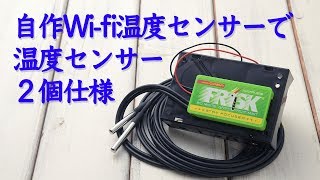 自作WiFi温度センサーで、温度センサー２個仕様 [upl. by Gnoc]