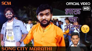 भाऊ चा मॅटर झाला  Bhau Cha Matter Zala Full Song  Marathi Dance Song 2019  Song City Marathi [upl. by Retsek]