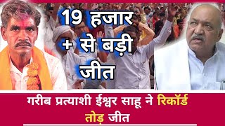 Saja Vidhansabha से ईश्वर साहू की रिकॉर्ड तोड़ जीत  Ishvar Sahu Saja Results [upl. by Nelia]