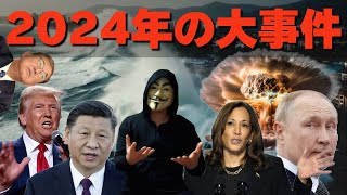 2024年の大事件。実は勃発寸前、、 [upl. by Aramahs836]