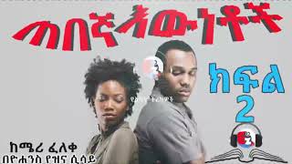 ጠበኛ እውነቶች ክፍል 2 l Ethiopian Narration Tebegna Ewinetoch Part 2 [upl. by Drawdesemaj11]