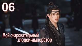 Мой очаровательный злодейимператор 6 серия русская озвучка дорама My Charming Villainous Emperor [upl. by Sylvanus]