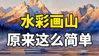 水彩怎么画山？零基础水彩入门教程 [upl. by Shirl]