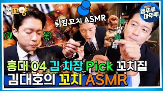 퇴근후N 홍대04 김 차장 Pick 꼬치집 김대호의 꼬치 ASMR  MBC 220614방송 [upl. by Jeffrey]