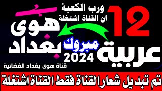 تردد قناة هوى بغداد البديلة لا قانة 12 العربية تعرض بنفس المسلسلات والتوقيت التردد الجديد 2024 [upl. by Nnylahs463]