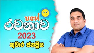 5 ශිෂ්‍යත්වය 2023  රචනාව වැඩමුළුව  Kumara Janapriya Sir [upl. by Seamus]