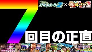 【エウレカ2】成り上がり史上、最高のエウレカ2【いそまるの成り上がり回胴録359】パチスロスロット [upl. by Hibbert691]