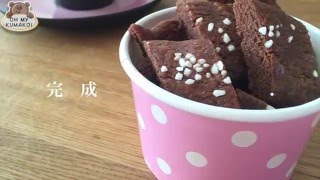 北欧風チョコクッキーの作り方  Chokladsnittar [upl. by Cristabel]