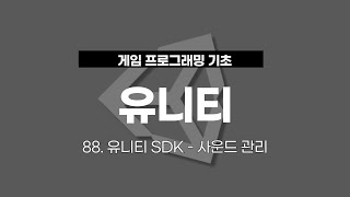 88 유니티 게임 프로그래밍  유니티 SDK  사운드 관리 [upl. by Melly]