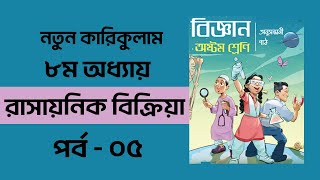 Class 8 Biggan Chapter  8  রাসায়নিক বিক্রিয়া  Part 5  অষ্টম শ্রেণির বিজ্ঞান অধ্যায় ৮ [upl. by Lehcir]