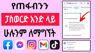 የጠፋብንን የሶሻል ሚድያ ፓስወርድ ሁሉንም በአንድ ላይ ለማግኘት [upl. by Poyssick]