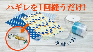 【手縫いでもミシンでもOK】ハギレを1回縫うだけでかわいくて便利なリップケースが完成しちゃうDIY ♪How to make a lipstick case with just one stitch [upl. by Adnarb]