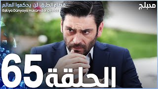 مسلسل قطاع الطرق  الحلقة 65  مدبلج [upl. by Sitarski]